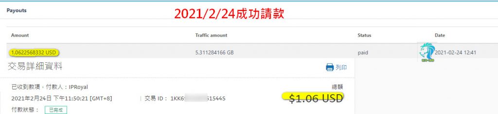 20210224 IPROYAL成功請款