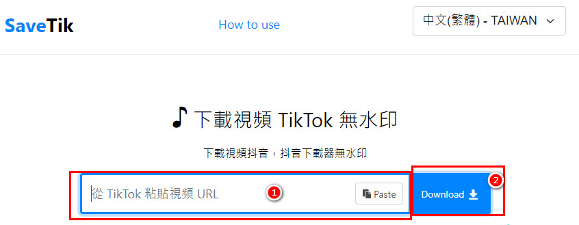 004.SaveTik貼上TikTok網址下載