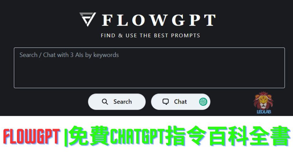 FlowGPT |免費ChatGPT指令百科全書 1 FlowGPT 免費ChatGPT指令百科全書