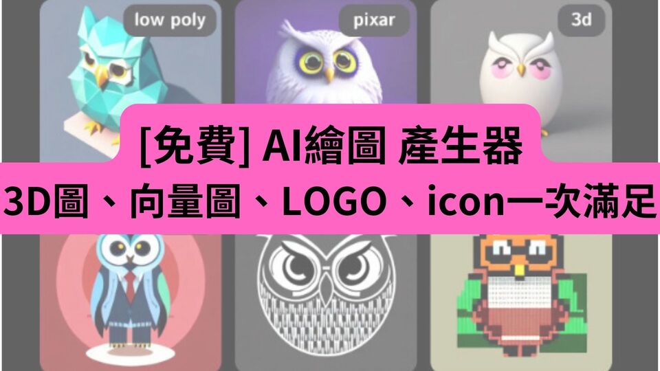 [免費] AI繪圖 產生器3D圖、向量圖、LOGO、icon一次滿足