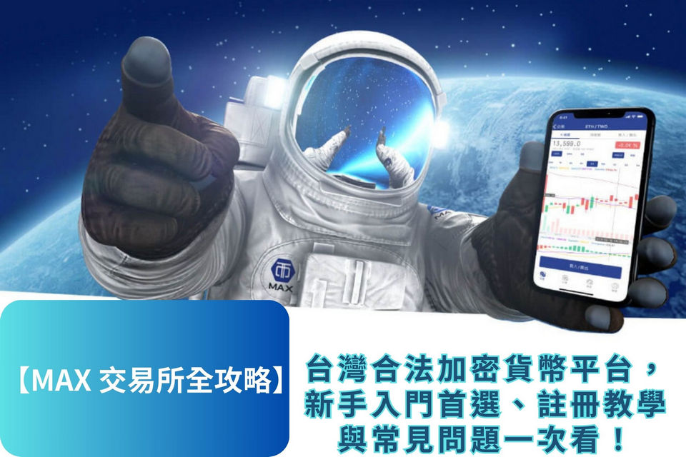 MAX交易所全攻略