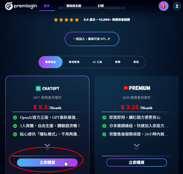 用 PremLogin 訂閱 ChatGPT Plus 超省方案,還能共享 Netflix、YouTube Premium 等熱門服務! 8 Premlogin Buy Chatgpt