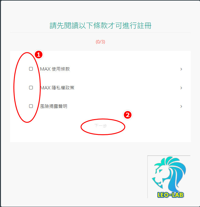 建立MAX帳號-閱讀條款