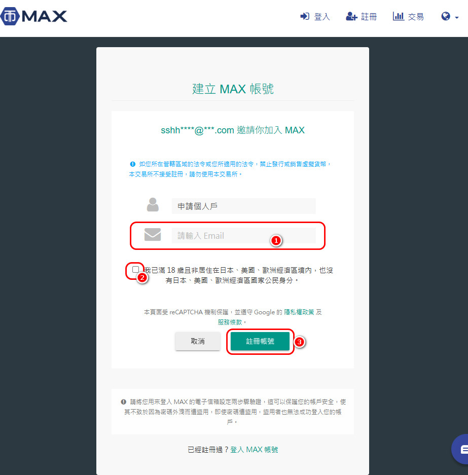 建立MAX帳號
