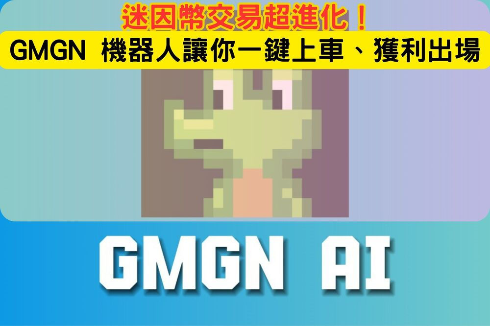 迷因幣交易超進化!GMGN 機器人讓你一鍵上車、獲利出場 1 GMGN Introduce