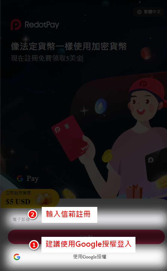 RedotPay 註冊教學，建議使用 Google 授權登入或輸入信箱註冊