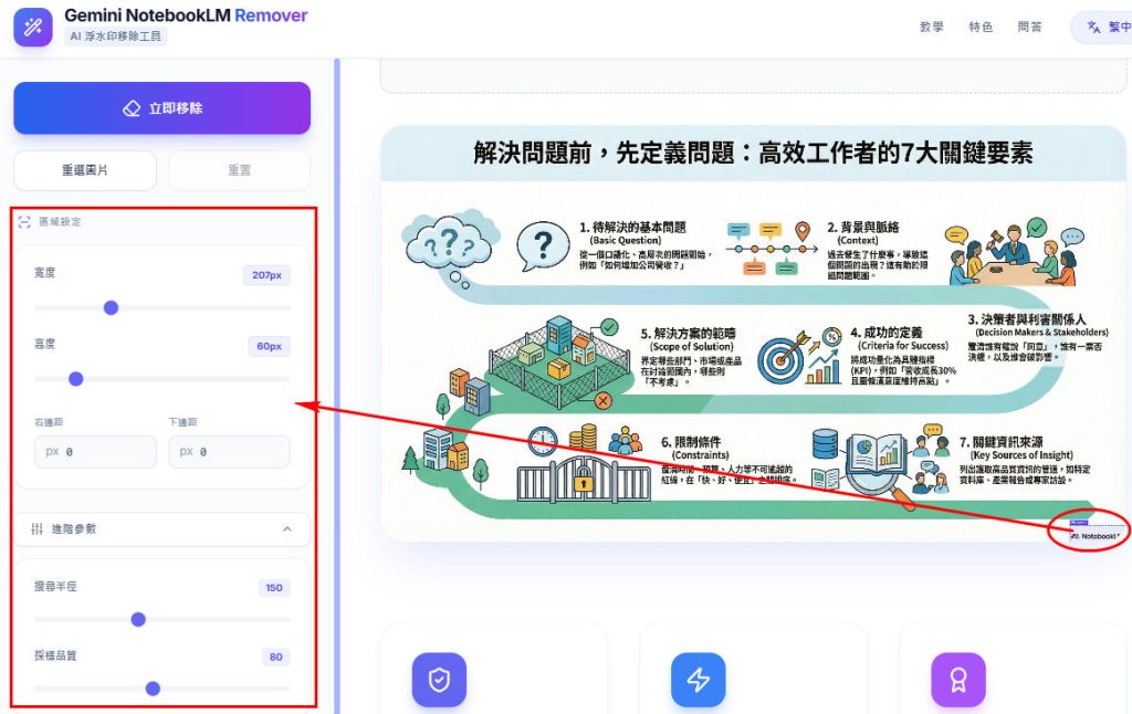 免費去 AI 浮水印神器:一鍵消除 Gemini/NotebookLM 生圖 Logo (免安裝教學) 5 emini NotebookLM Remover 工具介面截圖,演示如何透過左側的「區域設定」面板調整參數,選取並消除資訊圖表右下角的「NotebookLM」浮水印 Logo。