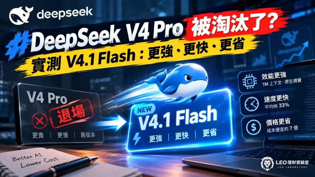 DeepSeek 廣告圖片，展示 V4.1 Flash 模型與 V4 Pro 模型的性能比較，強調 V4.1 Flash 更強大、更快、更經濟實惠。