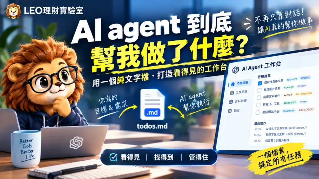 一隻戴眼鏡的卡通獅子坐在筆記型電腦前，旁邊是一個顯示AI Agent工作台的平板。圖片宣傳AI agent如何透過一個純文字檔案協助管理和執行任務。