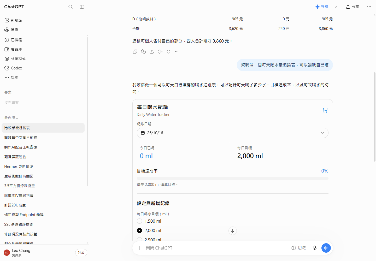 GPT-6 免費版實測：喝水追蹤表直接生成可操作元件，含日期下拉、目標單選鈕與達成率進度條