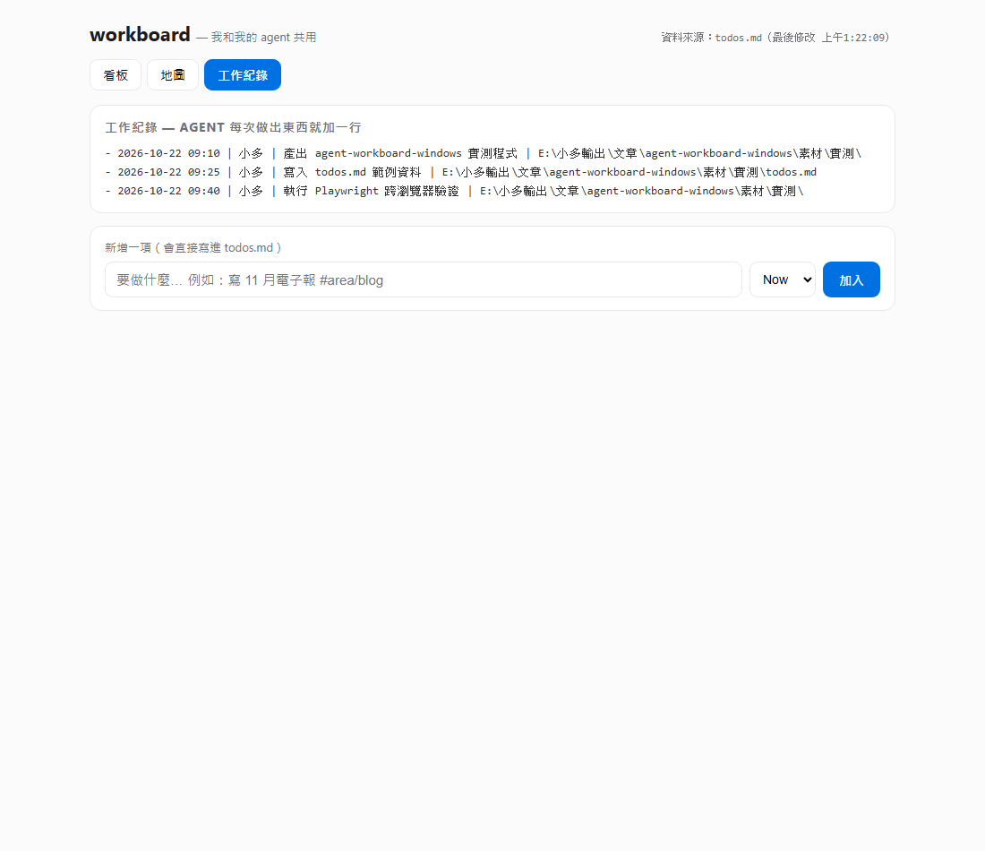 AI agent 到底幫我做了什麼?用一個純文字檔做一個看得見的工作台 6 工作紀錄頁:agent 每次做出東西就加一行,方便日後回頭追