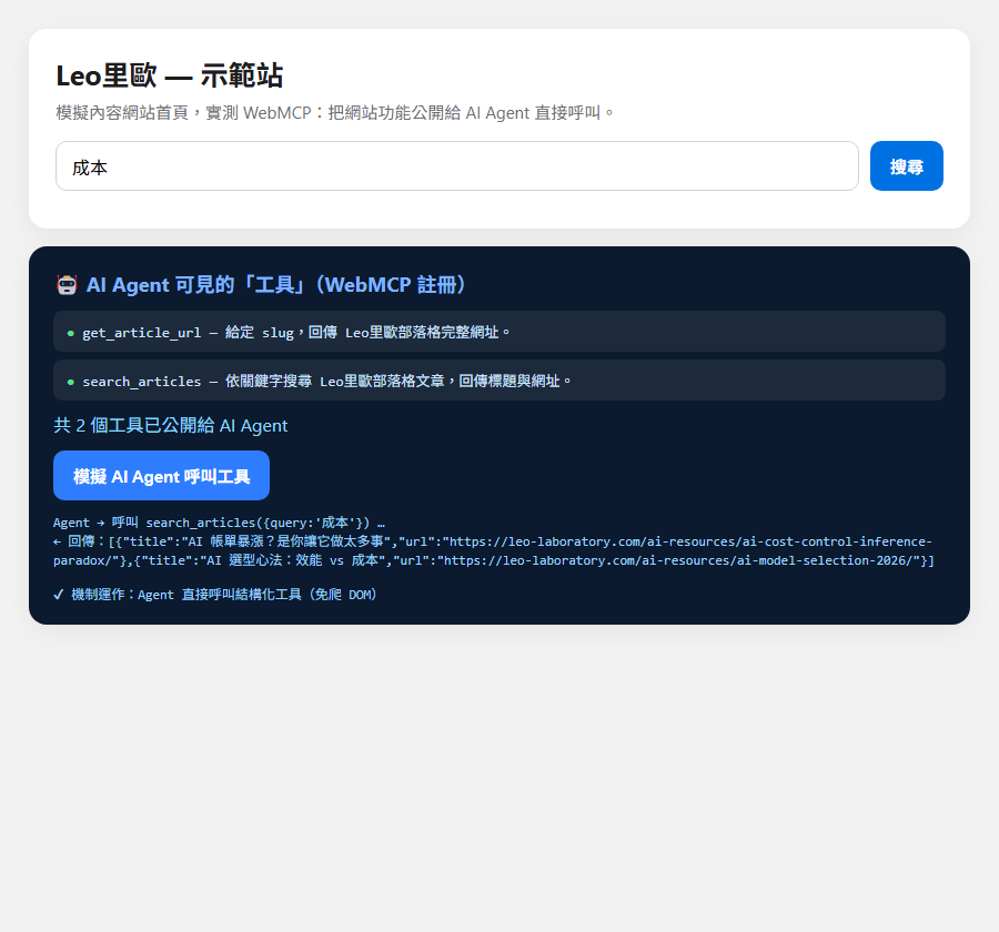WebMCP 實測：Agent 呼叫工具後取回結構化資料（標題＋網址）