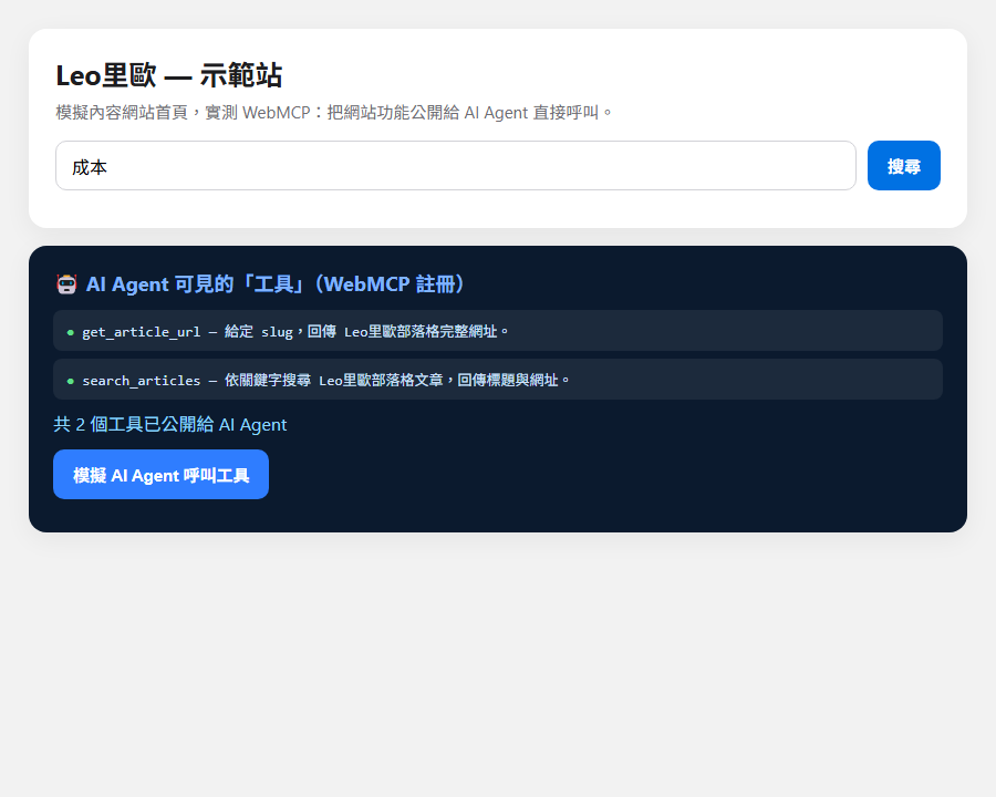 WebMCP 實測：示範頁把「搜尋文章」「取網址」兩個工具公開給 AI Agent